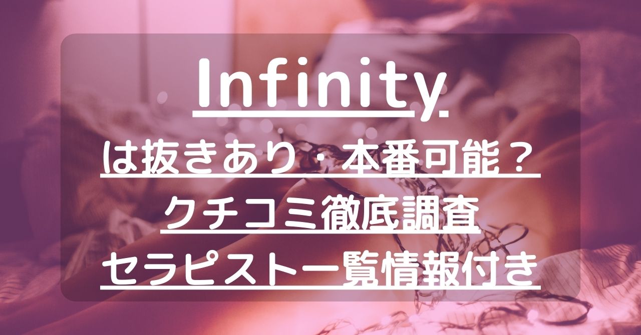 Infinity（インフィニティー）で抜きあり調査【小山】｜新垣ゆいは本番可能？【抜けるセラピスト一覧】